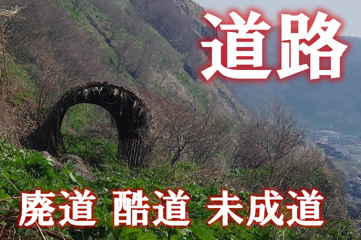 山さ行がねが ～廃道・未成道・隧道・林鉄・廃線跡・道路趣味～